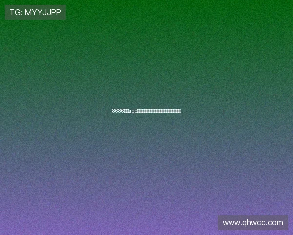 8686体育app官方下载最新版本全功能体验与安全指南 8686体育app官方下载最新版本全功能体验与安全指南