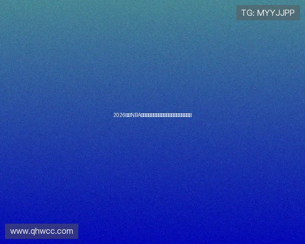 2026最新NBA直播观看免费软件推荐与使用攻略安全稳定版